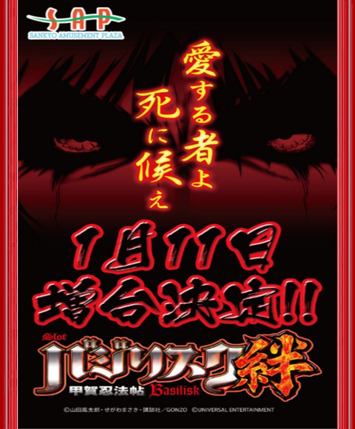 バジリスク絆増台決定｜サンキョー株式会社